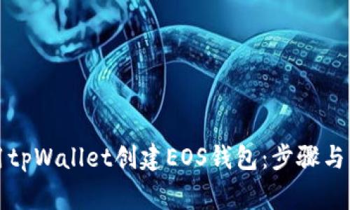 如何使用tpWallet创建EOS钱包：步骤与注意事项