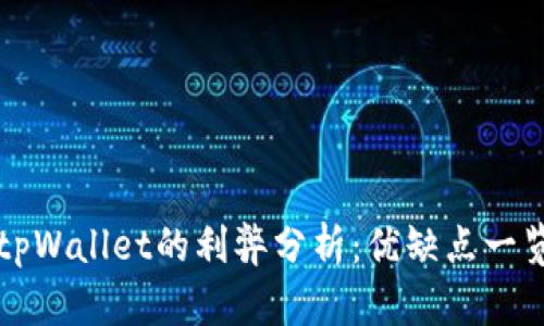 tpWallet的利弊分析：优缺点一览