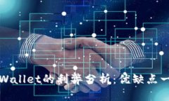 tpWallet的利弊分析：优缺点一览