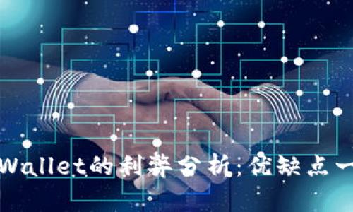tpWallet的利弊分析：优缺点一览