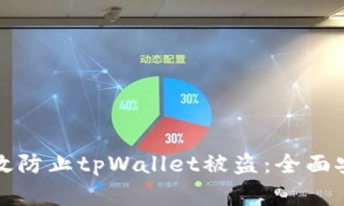 如何有效防止tpWallet被盗：全面安全指南