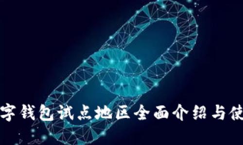 农行数字钱包试点地区全面介绍与使用指南
