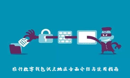 农行数字钱包试点地区全面介绍与使用指南