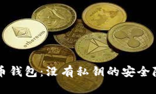 tpWallet比特币钱包：没有私钥的安全隐患与解决方案