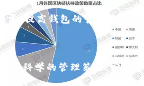   全面解析数字货币威尔克钱包：安全性、功能与使用指南 / 

 guanjianci 数字货币, 威尔克钱包, 钱包安全 /guanjianci 

引言
随着数字货币的快速发展，越来越多的人开始关注和使用各种数字货币钱包。其中，威尔克钱包（Wallek Wallet）作为一款多功能数字货币钱包，因其便利性与安全性受到了用户的广泛欢迎。本文将详细介绍威尔克钱包的功能、优缺点、用户体验以及安全性等方面，帮助用户更好地理解这种数字货币钱包，从而为他们的数字资产保驾护航。

威尔克钱包的基本介绍
威尔克钱包是一款支持多种数字货币存储、交易、管理和转账的钱包应用。它不仅支持主流的比特币、以太坊、莱特币等数字货币，还支持其他一些山寨币，具有极高的兼容性与灵活性。用户可以借助威尔克钱包便捷地进行数字资产的管理，无论是长时间的投资还是短期交易，这款钱包都能满足用户的需求。

威尔克钱包的主要特点
威尔克钱包在功能上具备以下几个主要特点：
ul
    listrong多种货币支持：/strong除了主流数字货币，威尔克钱包还支持多种小众币种，为用户提供了更多选择。/li
    listrong用户友好的界面：/strong界面设计，操作逻辑清晰，即使是初学者也能够快速上手。/li
    listrong高安全性：/strong采用多重加密技术，保障用户的资产安全，同时提供了私钥和助记词的管理功能。/li
    listrong便捷的交易功能：/strong支持快速交易，用户可以实时看到市场价格变化，并进行即时买卖操作。/li
/ul

常见问题一：威尔克钱包如何保证用户资产的安全性？
在选择数字货币钱包时，安全性是用户最关注的一个问题。威尔克钱包通过多种技术手段来保护用户的资产安全。
首先，威尔克钱包采用了行业领先的加密技术，所有存储的私钥都经过加密，不会被第三方获取。此外，它采用了冷存储和热钱包相结合的方式，将大部分用户资产保存在离线状态下，大大降低了被黑客攻击的风险。
其次，用户在使用威尔克钱包时，会被要求设置强密码，加上二次验证等安全措施，保证账户的安全性。同时，用户还可以导出助记词和私钥，增加资产的可控性，确保在手机丢失或误删应用的情况下依然可以找回资产。
最后，威尔克钱包定期进行安全审计，及时发现和修复任何潜在的安全漏洞，以维护用户资金的安全。因此，用户可以相对安心地使用威尔克钱包进行实盘交易和资产管理。

常见问题二：威尔克钱包的使用场合有哪些？
威尔克钱包的使用场合非常广泛，不同类型的用户都会在不同的情况下使用这款钱包。
对于投资者来说，威尔克钱包是一个非常方便的工具，可以帮助他们管理自己的数字资产。无论是长期持有还是短期交易，威尔克钱包都能提供实时价格资讯和交易功能，支持快速买入和卖出。用户也可以通过该钱包进行定期投资，逐步积累数字货币，从而实现财富增值。
对于开发者和商家，威尔克钱包提供了API接口，可以方便地进行交易集成，使得商家能够在自己的平台上直接接受数字货币支付，拓展了业务的可能性。
此外，对于普通用户，威尔克钱包的简单易用性使得他们能够轻松进出数字货币市场，无需深厚的技术知识即可参与到数字货币的生态中。同时，它的多币种支持也让用户可以在不同的数字货币项目中进行投资与交易。

常见问题三：威尔克钱包如何进行充值和提现？
进行充值与提现是威尔克钱包使用过程中的重要环节，对许多用户来说也是非常关注的功能。
在充值方面，用户只需将自己想要充值的数字货币发送到威尔克钱包提供的地址即可。每种数字货币都有独特的地址，用户需要确保输入正确，并确认网络状态良好，以避免在充值过程中出现问题。充值后，数字货币会迅速显示在用户的总资产中，非常直观。
在提现方面，用户则需要选择想要提现的数字货币，并输入提现地址和提现金额。在发起提现后，系统会进行审核，确保没有异常情况后，便会将数字货币转出。需要注意的是，提现过程中可能会涉及到一定的手续费，用户需要提前查看相关的收费标准。
同时，用户在提现地址方面需要谨慎输入，确保地址准确无误，以免造成资产损失。为了提高安全性，威尔克钱包允许用户设置白名单，只有添加到白名单中的地址才能进行提现，这样可以有效防止错误操作和黑客攻击。

常见问题四：威尔克钱包的费用结构是怎样的？
使用威尔克钱包进行交易时，用户需要注意一定的费用结构。一般来说，数字货币钱包的费用主要包括网络费用和平台费用。
首先，用户在进行充值和提现时，会产生一定的网络费用，这是由区块链网络本身决定的。例如，在比特币网络中，用户在发送比特币时需要支付矿工费用，以确保交易能够被快速确认。这个费用是浮动的，通常在网络繁忙时会有所升高。
其次，如果用户在钱包内进行交易，有时平台可能会收取一定的服务费。这笔费用一般是相对较低的，且会在交易之前进行明确提示。用户可以在进行交易时仔细查看相关的费用情况，确保自己了解所有的费用结构，以免造成不必要的误解或损失。
最后，用户在使用威尔克钱包的过程中，建议关注其最新的收费政策与活动。平台可能会不定期推出优惠活动，降低手续费，增加用户的使用体验。

常见问题五：如何选择合适的钱包管理策略？
在选择数字货币钱包的管理策略时，用户需要根据自己的需求进行灵活调整，不同的管理策略会影响用户对钱包的使用体验和资产安全。
首先，对于投资者而言，选择长时间持有数字货币的用户，可以考虑将大部分资产存放在威尔克钱包的冷存储中，保持相对安全。而对于短时间交易的用户，热钱包则适合快速交易，能提供更好的流动性。
其次，用户应合理分配自己的组合资产。可以将资金分成不同的部分，部分用于长期投资，部分用于短期套利。这样在市场波动时，可以更好地把握收益。
此外，用户在使用威尔克钱包时，必须定期备份自己的私钥和助记词，确保自己能够在设备损坏或数据丢失时恢复资产。此外，定期检查账户活动，确保没有异常，提高钱包的管理安全性。
最后，保持对市场资讯的关注，及时了解市场动态，以便做出更科学的投资决策。合理利用威尔克钱包的功能，将帮助用户通过电子货币获得最大的利益。

总结
威尔克钱包凭借其多样化的功能和高安全性受到了越来越多的用户青睐。用户在选择和使用数字货币钱包时，应根据自身需求，合理利用钱包的各项功能，通过科学的管理策略，实现资产的有效管理。在未来数字货币的发展中，威尔克钱包将继续引领市场趋势，帮助用户把握投资机会。