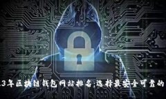 2023年区块链钱包网站排名：选择最安全可靠的钱