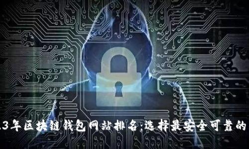 2023年区块链钱包网站排名：选择最安全可靠的钱包