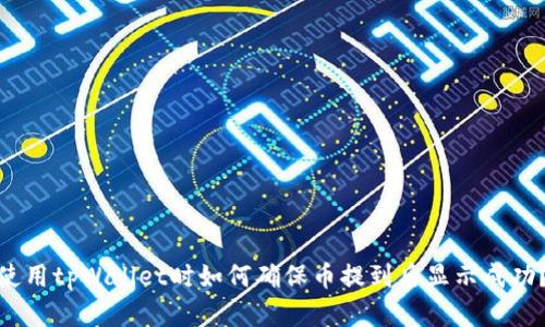 使用tpWallet时如何确保币提到后显示成功？