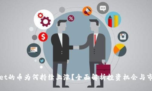 tpWallet的币为何持续上涨？全面解析投资机会与市场动态