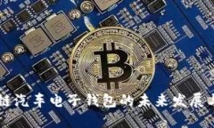 区块链汽车电子钱包的未来发展与应用