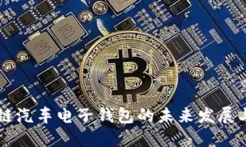 区块链汽车电子钱包的未来发展与应用