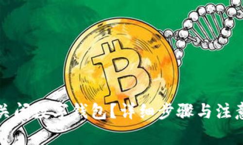 如何关闭数字钱包？详细步骤与注意事项