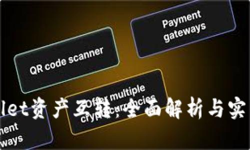 tpWallet资产互转：全面解析与实用指南