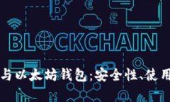 深入解析区块链与以太坊钱包：安全性、使用方