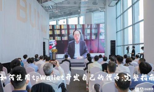 如何使用tpWallet开发自己的代币：完整指南