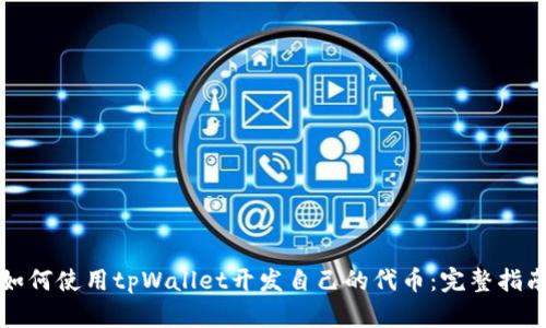 如何使用tpWallet开发自己的代币：完整指南