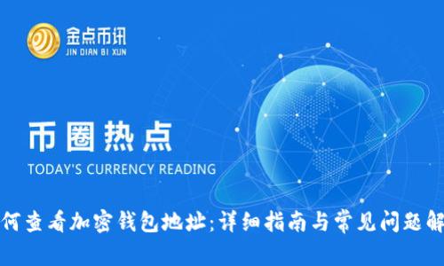 如何查看加密钱包地址：详细指南与常见问题解答