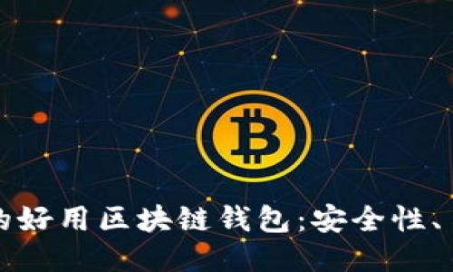 2023年推荐的好用区块链钱包：安全性、易用性、功能全