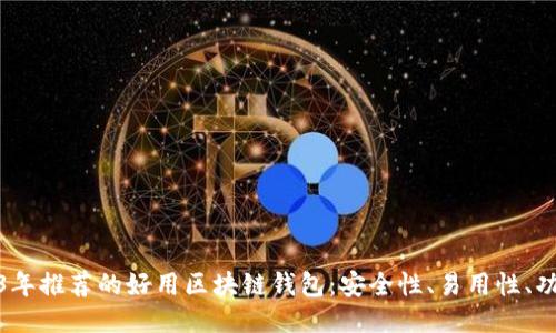 2023年推荐的好用区块链钱包：安全性、易用性、功能全