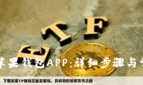 如何下载TP苹果钱包APP：详细步骤与常见问题解答