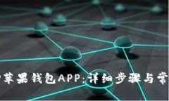 如何下载TP苹果钱包APP：详细步骤与常见问题解答
