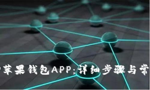 如何下载TP苹果钱包APP：详细步骤与常见问题解答