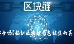 区块链钱包安全吗？揭秘区块链钱包被盗的真相