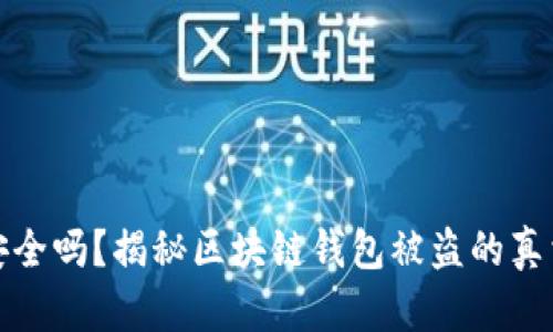 区块链钱包安全吗？揭秘区块链钱包被盗的真相与防范措施