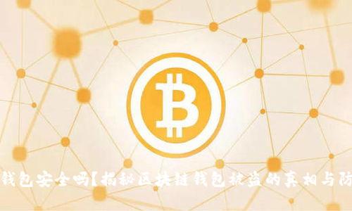 区块链钱包安全吗？揭秘区块链钱包被盗的真相与防范措施