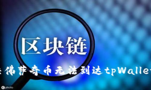 如何解决佛萨奇币无法到达tpWallet的问题？
