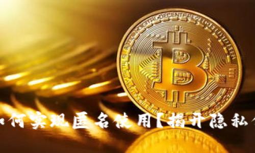 数字钱包如何实现匿名使用？揭开隐私保护的面纱