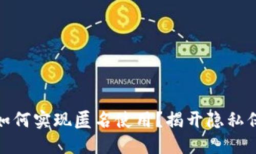 数字钱包如何实现匿名使用？揭开隐私保护的面纱