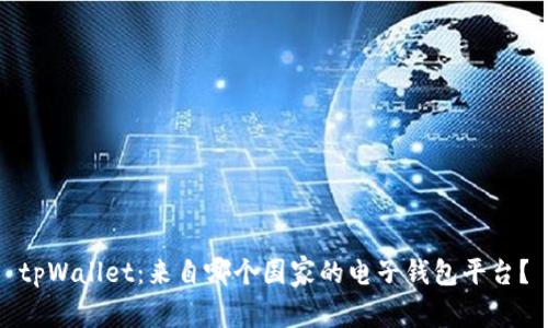 tpWallet：来自哪个国家的电子钱包平台？