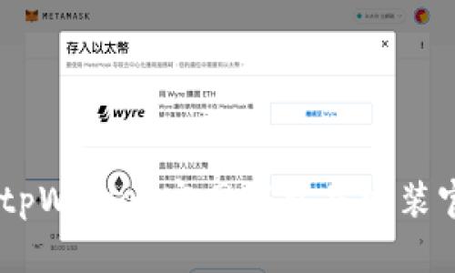 如何从tpWallet官网下载并安装官方APP