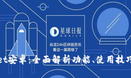 tpWallet安卓：全面解析功能、使用技巧与建议