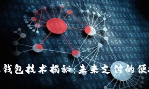 数字化钱包技术揭秘：未来支付的便捷之道
