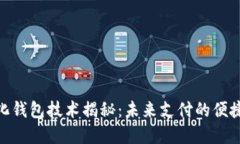 数字化钱包技术揭秘：未来支付的便捷之道