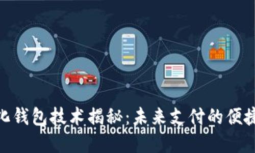 数字化钱包技术揭秘：未来支付的便捷之道