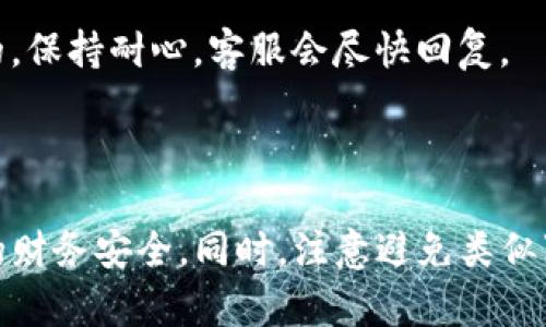   意外删除tpWallet怎么办？教你轻松找回！ / 

 guanjianci tpWallet, 找回, 删除 /guanjianci 

### 意外删除tpWallet怎么办？教你轻松找回！

在如今的数字化时代，电子钱包已经成为了我们日常生活中不可或缺的一部分，tpWallet作为一种流行的电子钱包应用，其便利性让很多用户喜爱。然而，在使用过程中，意外删除了tpWallet可能会给用户带来不少困扰。本文将为您详细介绍如何找回被删除的tpWallet，并涵盖一些相关问题，助您更好地了解这一过程。

#### 如何找回被删除的tpWallet？

1. **检查回收站**
   
    每当我们删除应用程序时，它并不会立即从设备中消失。在许多设备中，删除的应用会进入一个临时文件夹，即“回收站”。您可以先检查设备的回收站，看是否可以直接恢复tpWallet。
   
    如果找到了tpWallet，您只需选择恢复功能，应用再次回到您的设备上。

2. **从应用商店重新下载**

    如果在回收站中没有找到tpWallet，您可以直接访问应用商店（如Google Play Store或Apple App Store），通过搜索功能找到tpWallet。
   
    确认应用程序的开发者和评论，确保您下载的是官方版。下载成功后，您可以使用之前的账户信息进行登录。

3. **使用备份来恢复数据**

    如果您定期备份了设备数据，可以通过恢复备份的方式找回tpWallet。
   
    不同操作系统有不同的备份方式，例如安卓设备通常会使用Google Drive进行备份。而iOS设备可通过iCloud或者iTunes进行备份。恢复备份时，请注意选择合适的备份文件，以免丢失其他重要数据。

4. **联系官方客服**

    如果以上方法都未能找回tpWallet，您可以选择联系tpWallet的官方客服，寻求专业的帮助和指导。
   
    准备好您的账户信息以及被删除时的情况，客服会根据您的情况给出相应的解决方案。

5. **使用数据恢复软件**

    在极少数情况下，您可能无法找回tpWallet。在这种情况下，您可以考虑使用数据恢复软件。
   
    使用这些软件时，请务必选择信誉良好的品牌。数据恢复过程可能需要一些时间，效果也无法保证，使用前一定要详细阅读用户评价。

### 常见问题解答

在试图找回tpWallet的过程中，有些用户可能会额外产生疑问。以下是五个相关问题及其详细解答。

#### 1. tpWallet数据被删除后，是否还能恢复？

当您删除tpWallet后，应用程序的相关数据并不是立即消失的。对于大多数安卓和iOS设备，数据会在系统的某个部分仍然保留一段时间，直到被新数据所覆盖。因此，在删除后尽快采取措施恢复数据是非常关键的。

通常情况下，使用应用的回收站或访问应用商店重新下载是最直接的方法。这些操作可以帮助您恢复丢失的数据和设置。此外，定期的数据备份也是避免数据丢失的重要措施。

在使用数据恢复软件时，请注意操作步骤的正确性，并仔细选择软件。虽然这些软件能够通过扫描数据去恢复一些丢失的信息，但效果也受很多因素的影响，保证数据的完整性通常是最为推荐的解决方案。

#### 2. 如何避免未来不小心删除tpWallet？

避免未来不小心删除tpWallet，首先要增强意识。请定期检查您的应用程序，确保只有您需要的应用程序存在于设备中。此外，使用应用程序锁或者隐私保护应用程序可以增加错误删除的难度。

另外，进行定期备份也非常重要。无论是通过云存储还是本地存储，确保您的重要数据始终是安全的。在设备设置中开启自动备份功能，可以避免由于硬件故障或误操作而导致的数据丢失。

同时，阅读用户评价和应用更新信息，了解tpWallet的新功能也是很重要的。在使用过程中，尽量避免对应用程序进行频繁的移动和删除。在应用清理时，审慎选择每一个文件或应用。这样可以减少误操作的可能性。

#### 3. 重新下载tpWallet会丢失帐户数据吗？

一般情况下，重新下载tpWallet不会导致您的帐户数据丢失。在登录时，您只需输入原先的账户信息，即可访问之前的数据。

tpWallet通常会在服务器上保留用户的交易记录和设置，前提是您没有选择彻底注销账户。重新下载应用后，使用相同的登录账号，您就能访问您的账户信息，避免因删除而造成的损失。

然而，在某些特殊情况下，例如若您未添加备份邮箱或者账户绑定，可能会出现数据丢失的风险。因此，保持账户信息的最新和安全是非常重要的，可以采取两步验证措施来增强账户安全性。

#### 4. 在找回tpWallet过程中，用户应该注意哪些事项？

在找回tpWallet的过程中，首先要注意时间的紧迫性。删除应用后，应尽快采取措施，避免被新的数据覆盖而导致不可恢复的情况。

其次，确保在恢复应用程序时使用可靠的渠道，如官方应用商店，以防下载到恶意软件。此外，定期备份应用程序的账户信息和数据，可以减少未来可能造成的数据丢失风险。

如果使用第三方数据恢复软件，尽量选择知名品牌，并注意阅读用户评价。因为有些软件可能并不具备高效的数据恢复能力，甚至可能造成二次损害。

总之，保持冷静、谨慎对待每一个操作，确保所有步骤的准确性，能够有效减少不必要的风险。

#### 5. tpWallet的客服渠道有哪些？

tpWallet的客服渠道一般包括官方网站、官方社交媒体、以及应用内反馈功能。在官方网站上，用户可以找到常见问题解答、联系表单以及客服热线等信息。

许多用户选择通过社交媒体与客服进行联系，如Facebook、Twitter、微信等，快捷方便，问题回馈也较为迅速。通过应用内反馈功能，用户可以在使用过程中向客服直接反馈问题，这样能够确保用户的问题得到及时关注。

在联系官方客服时，建议准备好相关信息，如用户ID、操作记录等，以便客服能够更有效率地帮助您解决问题。对于复杂的问题且需通过邮件或热线联系的，保持耐心，客服会尽快回复。

### 总结

无论是tpWallet还是其他电子钱包应用，意外删除都是我们可能遇到的问题。不过，通过这些操作和小技巧，您可以在意外情况下迅速找回钱包，保护您的财务安全。同时，注意避免类似事件再次发生，确保定期备份和处理应用程序的安全性，可以有效降低不必要的麻烦。希望这篇文章能够帮助您顺利找回tpWallet，享受便捷的数字生活。