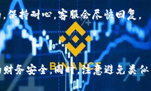   意外删除tpWallet怎么办？教你轻松找回！ / 

 guanjianci tpWallet, 找回, 删除 /guanjianci 

### 意外删除tpWallet怎么办？教你轻松找回！

在如今的数字化时代，电子钱包已经成为了我们日常生活中不可或缺的一部分，tpWallet作为一种流行的电子钱包应用，其便利性让很多用户喜爱。然而，在使用过程中，意外删除了tpWallet可能会给用户带来不少困扰。本文将为您详细介绍如何找回被删除的tpWallet，并涵盖一些相关问题，助您更好地了解这一过程。

#### 如何找回被删除的tpWallet？

1. **检查回收站**
   
    每当我们删除应用程序时，它并不会立即从设备中消失。在许多设备中，删除的应用会进入一个临时文件夹，即“回收站”。您可以先检查设备的回收站，看是否可以直接恢复tpWallet。
   
    如果找到了tpWallet，您只需选择恢复功能，应用再次回到您的设备上。

2. **从应用商店重新下载**

    如果在回收站中没有找到tpWallet，您可以直接访问应用商店（如Google Play Store或Apple App Store），通过搜索功能找到tpWallet。
   
    确认应用程序的开发者和评论，确保您下载的是官方版。下载成功后，您可以使用之前的账户信息进行登录。

3. **使用备份来恢复数据**

    如果您定期备份了设备数据，可以通过恢复备份的方式找回tpWallet。
   
    不同操作系统有不同的备份方式，例如安卓设备通常会使用Google Drive进行备份。而iOS设备可通过iCloud或者iTunes进行备份。恢复备份时，请注意选择合适的备份文件，以免丢失其他重要数据。

4. **联系官方客服**

    如果以上方法都未能找回tpWallet，您可以选择联系tpWallet的官方客服，寻求专业的帮助和指导。
   
    准备好您的账户信息以及被删除时的情况，客服会根据您的情况给出相应的解决方案。

5. **使用数据恢复软件**

    在极少数情况下，您可能无法找回tpWallet。在这种情况下，您可以考虑使用数据恢复软件。
   
    使用这些软件时，请务必选择信誉良好的品牌。数据恢复过程可能需要一些时间，效果也无法保证，使用前一定要详细阅读用户评价。

### 常见问题解答

在试图找回tpWallet的过程中，有些用户可能会额外产生疑问。以下是五个相关问题及其详细解答。

#### 1. tpWallet数据被删除后，是否还能恢复？

当您删除tpWallet后，应用程序的相关数据并不是立即消失的。对于大多数安卓和iOS设备，数据会在系统的某个部分仍然保留一段时间，直到被新数据所覆盖。因此，在删除后尽快采取措施恢复数据是非常关键的。

通常情况下，使用应用的回收站或访问应用商店重新下载是最直接的方法。这些操作可以帮助您恢复丢失的数据和设置。此外，定期的数据备份也是避免数据丢失的重要措施。

在使用数据恢复软件时，请注意操作步骤的正确性，并仔细选择软件。虽然这些软件能够通过扫描数据去恢复一些丢失的信息，但效果也受很多因素的影响，保证数据的完整性通常是最为推荐的解决方案。

#### 2. 如何避免未来不小心删除tpWallet？

避免未来不小心删除tpWallet，首先要增强意识。请定期检查您的应用程序，确保只有您需要的应用程序存在于设备中。此外，使用应用程序锁或者隐私保护应用程序可以增加错误删除的难度。

另外，进行定期备份也非常重要。无论是通过云存储还是本地存储，确保您的重要数据始终是安全的。在设备设置中开启自动备份功能，可以避免由于硬件故障或误操作而导致的数据丢失。

同时，阅读用户评价和应用更新信息，了解tpWallet的新功能也是很重要的。在使用过程中，尽量避免对应用程序进行频繁的移动和删除。在应用清理时，审慎选择每一个文件或应用。这样可以减少误操作的可能性。

#### 3. 重新下载tpWallet会丢失帐户数据吗？

一般情况下，重新下载tpWallet不会导致您的帐户数据丢失。在登录时，您只需输入原先的账户信息，即可访问之前的数据。

tpWallet通常会在服务器上保留用户的交易记录和设置，前提是您没有选择彻底注销账户。重新下载应用后，使用相同的登录账号，您就能访问您的账户信息，避免因删除而造成的损失。

然而，在某些特殊情况下，例如若您未添加备份邮箱或者账户绑定，可能会出现数据丢失的风险。因此，保持账户信息的最新和安全是非常重要的，可以采取两步验证措施来增强账户安全性。

#### 4. 在找回tpWallet过程中，用户应该注意哪些事项？

在找回tpWallet的过程中，首先要注意时间的紧迫性。删除应用后，应尽快采取措施，避免被新的数据覆盖而导致不可恢复的情况。

其次，确保在恢复应用程序时使用可靠的渠道，如官方应用商店，以防下载到恶意软件。此外，定期备份应用程序的账户信息和数据，可以减少未来可能造成的数据丢失风险。

如果使用第三方数据恢复软件，尽量选择知名品牌，并注意阅读用户评价。因为有些软件可能并不具备高效的数据恢复能力，甚至可能造成二次损害。

总之，保持冷静、谨慎对待每一个操作，确保所有步骤的准确性，能够有效减少不必要的风险。

#### 5. tpWallet的客服渠道有哪些？

tpWallet的客服渠道一般包括官方网站、官方社交媒体、以及应用内反馈功能。在官方网站上，用户可以找到常见问题解答、联系表单以及客服热线等信息。

许多用户选择通过社交媒体与客服进行联系，如Facebook、Twitter、微信等，快捷方便，问题回馈也较为迅速。通过应用内反馈功能，用户可以在使用过程中向客服直接反馈问题，这样能够确保用户的问题得到及时关注。

在联系官方客服时，建议准备好相关信息，如用户ID、操作记录等，以便客服能够更有效率地帮助您解决问题。对于复杂的问题且需通过邮件或热线联系的，保持耐心，客服会尽快回复。

### 总结

无论是tpWallet还是其他电子钱包应用，意外删除都是我们可能遇到的问题。不过，通过这些操作和小技巧，您可以在意外情况下迅速找回钱包，保护您的财务安全。同时，注意避免类似事件再次发生，确保定期备份和处理应用程序的安全性，可以有效降低不必要的麻烦。希望这篇文章能够帮助您顺利找回tpWallet，享受便捷的数字生活。