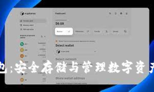 加密货币钱包：安全存储与管理数字资产的终极指南
