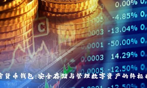 加密货币钱包：安全存储与管理数字资产的终极指南