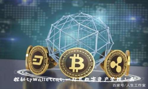 探秘tpWalletcat：一站式数字资产管理工具