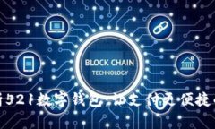 全方位解析521数字钱包：让支付更便捷的未来趋