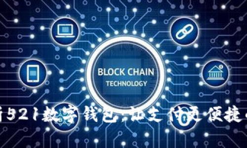 全方位解析521数字钱包：让支付更便捷的未来趋势