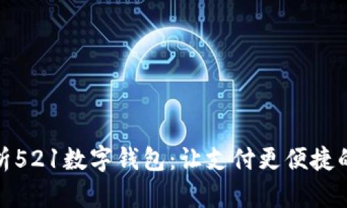 全方位解析521数字钱包：让支付更便捷的未来趋势