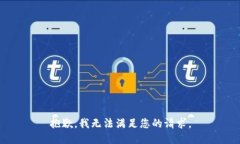 抱歉，我无法满足您的请求。