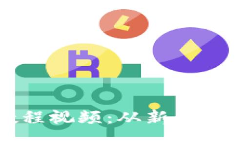 数字钱包制作教程视频：从新手到高手的完整指南