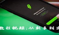 数字钱包制作教程视频：从新手到高手的完整指