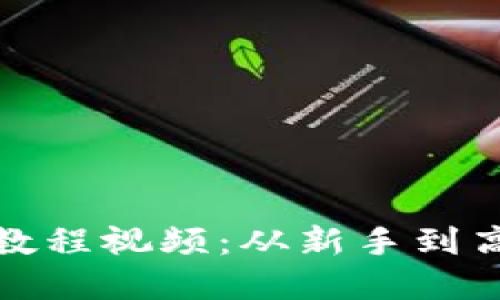 数字钱包制作教程视频：从新手到高手的完整指南